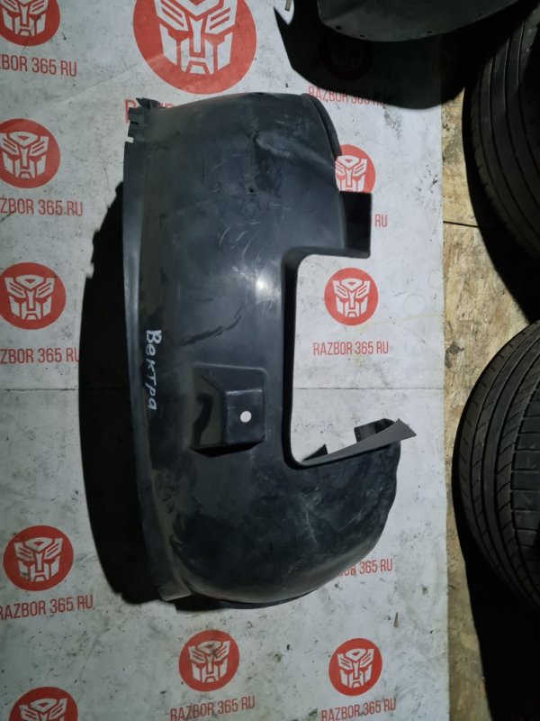 Подкрылок Opel Vectra C СЕДАН Z22YH 2003 перед. прав. (б/у)