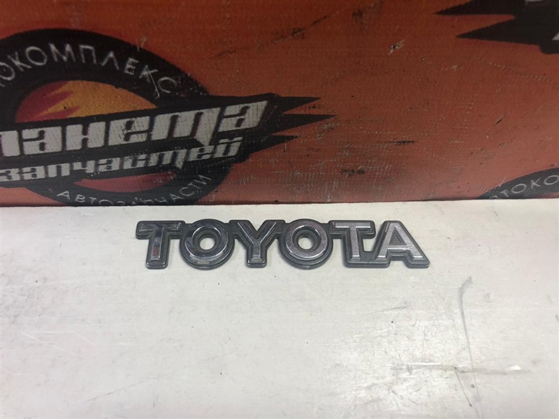 Эмблема Toyota (б/у) Эмблема Toyota (б/у)