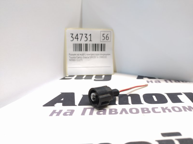 Разъем на муфту компрессора кондиционера Toyota Camry Gracia SXV20 5S 2000.03