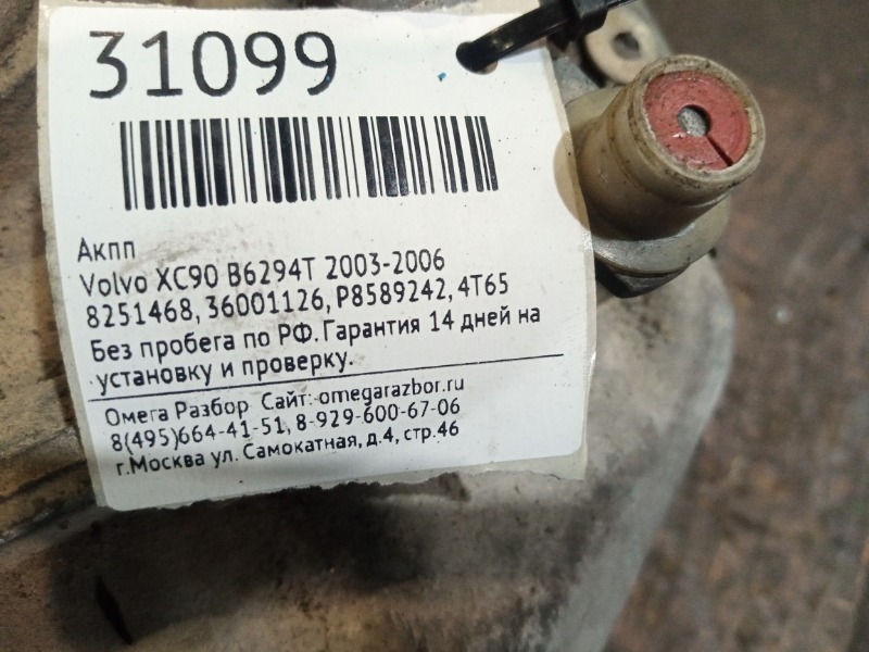 АКПП Volvo XC90 2003-2006 B6294T 8251468 купить контрактная