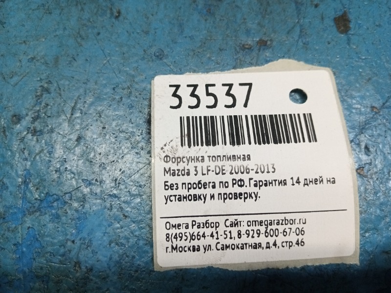 Форсунка топливная 3 2006-2013 LF-DE