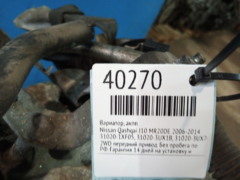 Вариатор Qashqai J10 2009-2014 MR20DE