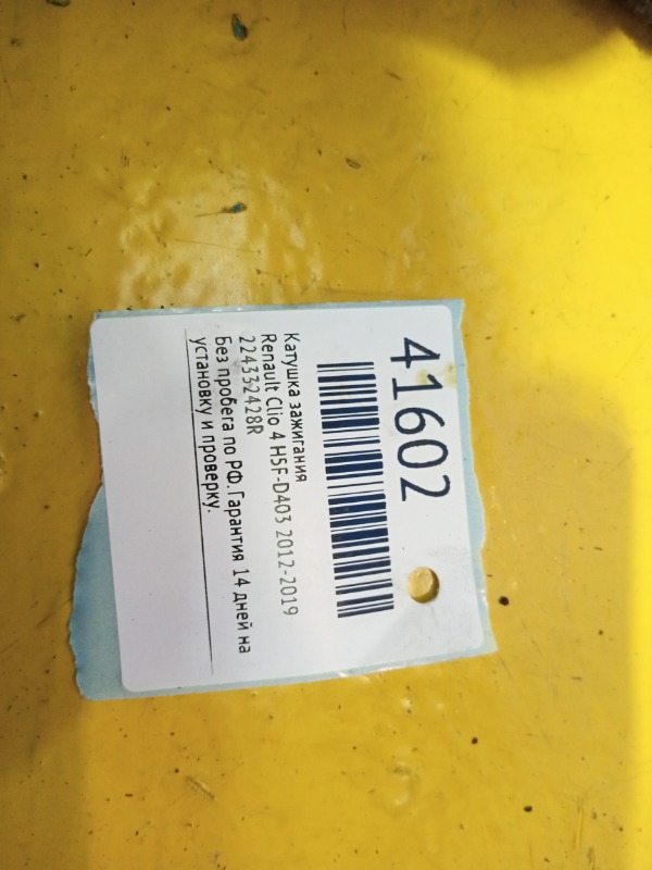 Катушка зажигания Clio 4 2012-2019 H5F D403