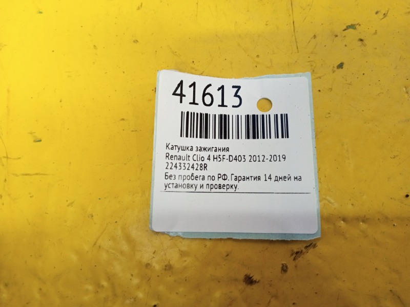 Катушка зажигания Clio 4 2012-2019 H5F D403