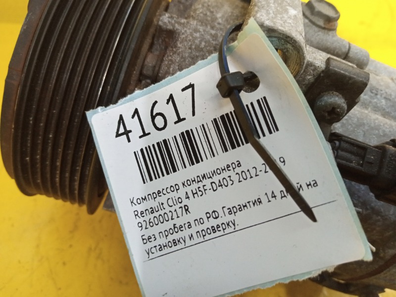 Компрессор кондиционера Clio 4 2012-2019 H5F D403