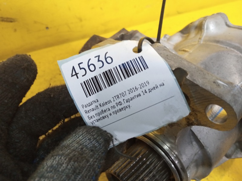 Раздатка Koleos 2016-2019 2TR707 Раздатка Koleos 2016-2019 2TR707