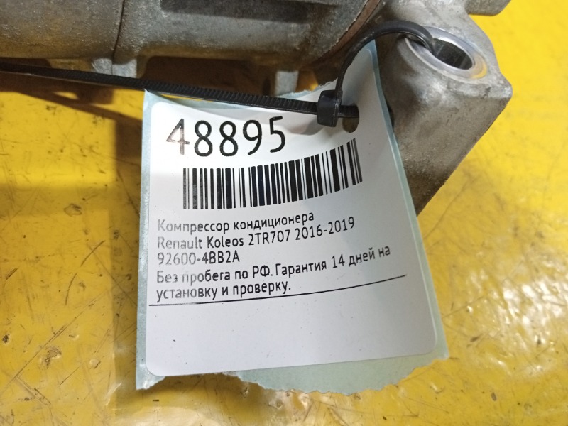 Компрессор кондиционера Koleos 2016-2019 2TR707