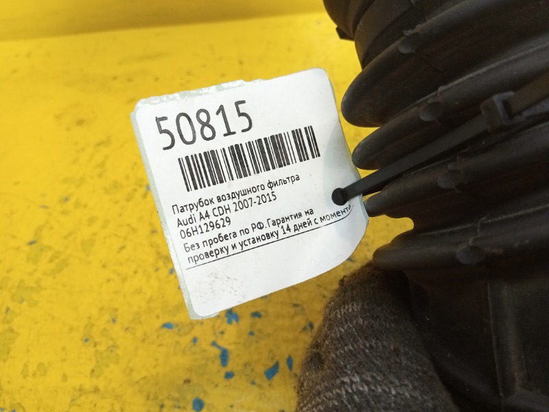 Патрубок воздушного фильтра A4 2007-2015 CDH