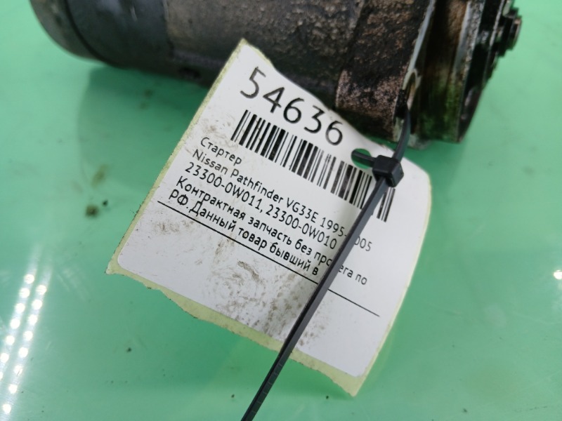 Стартер Pathfinder 1995-2005 VG33E
