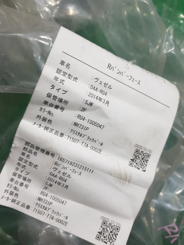 Клык бампера задний левый VEZEL RU4