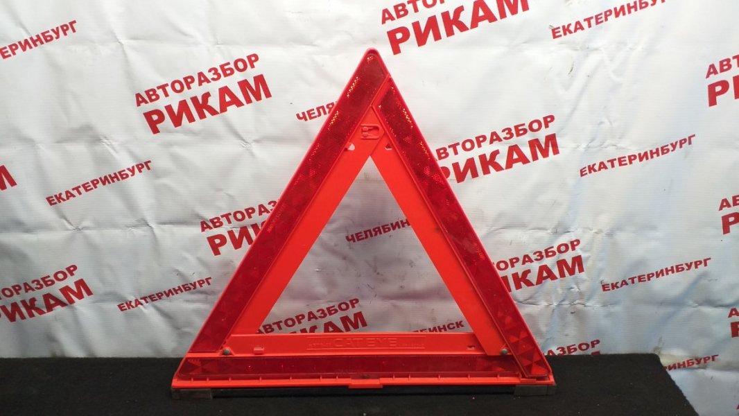Знак аварийной остановки Знак аварийной остановки