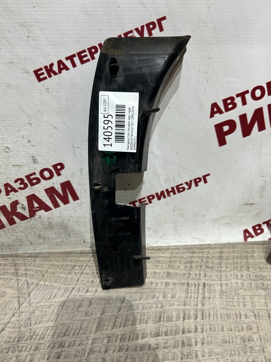Накладка стоп-сигнала задняя правая OCTAVIA A7 2014 5E5 CHPA