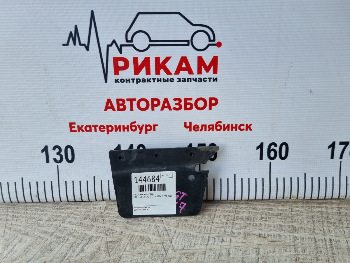 Брызговик задний правый MERCEDES-BENZ C-Class 2010 S204 M271 контрактная