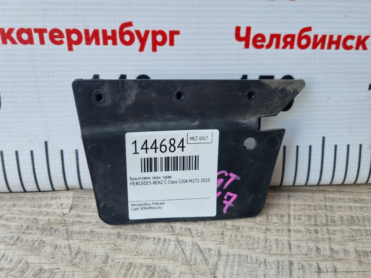 Брызговик задний правый C-Class 2010 S204 M271