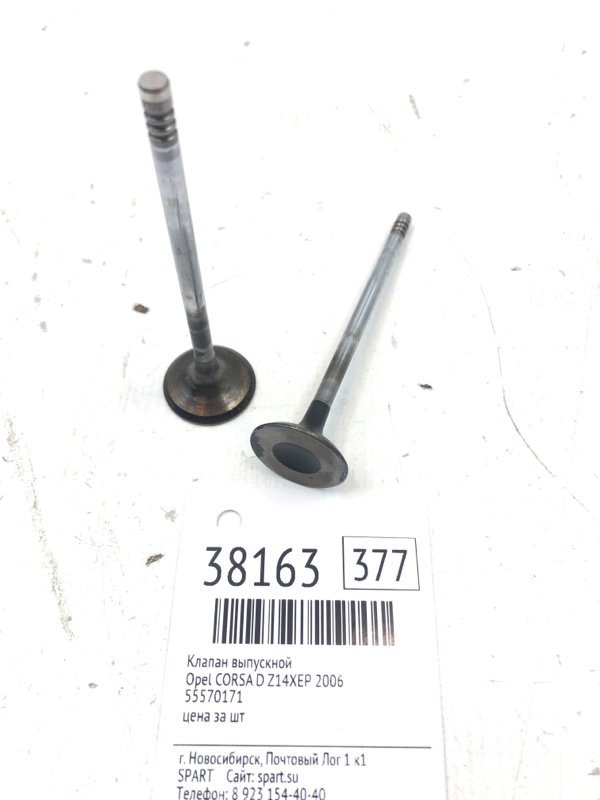 Запчасть клапан выпускной Opel CORSA 2006 S07 Z14XEP 55570171 Б/У Клапан выпускной Opel CORSA 2006 S07 Z14XEP 55570171 Б/У