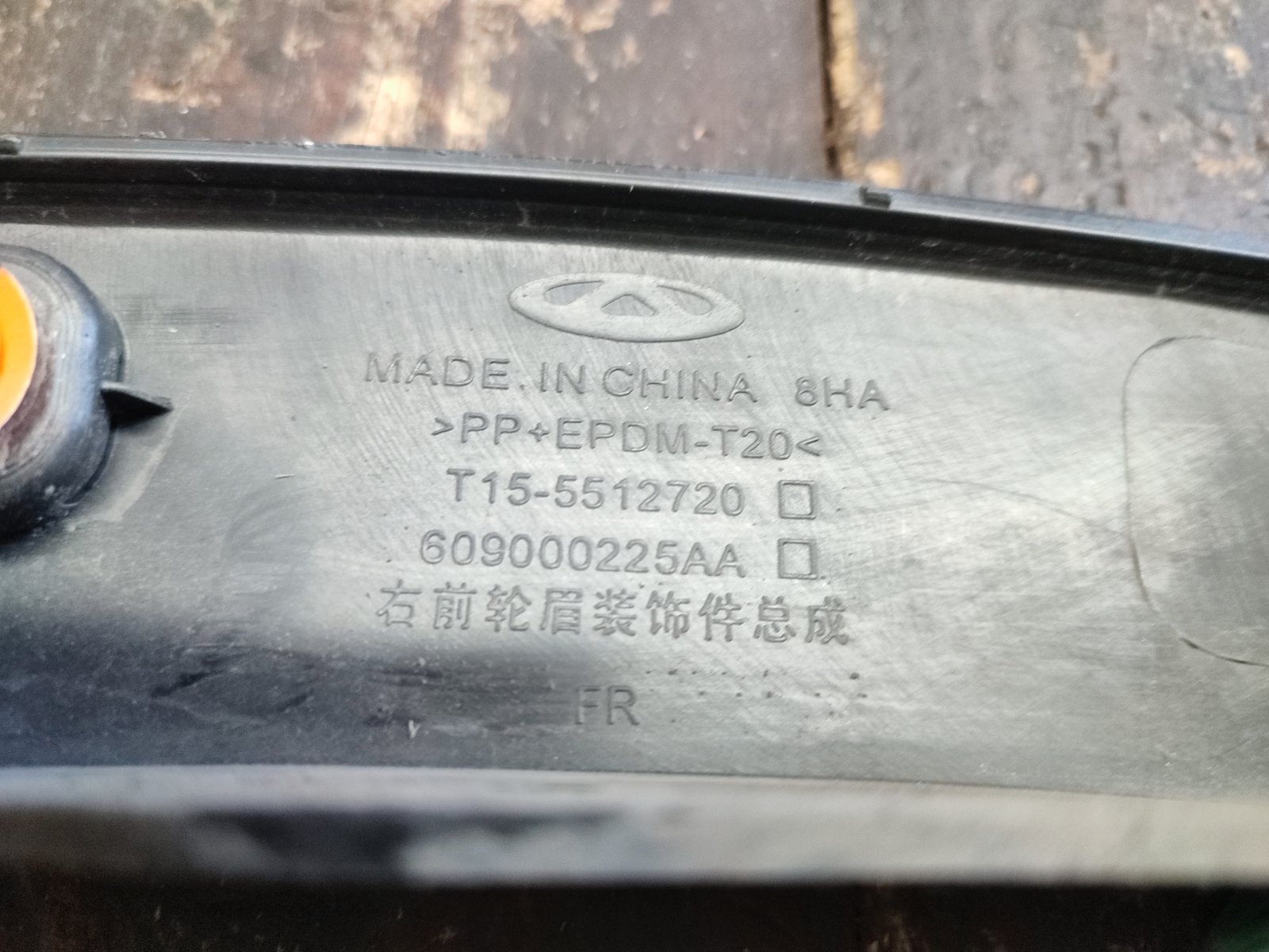 Накладка на крыло передняя правая Chery Tiggo 7 T15 SQRE4T15