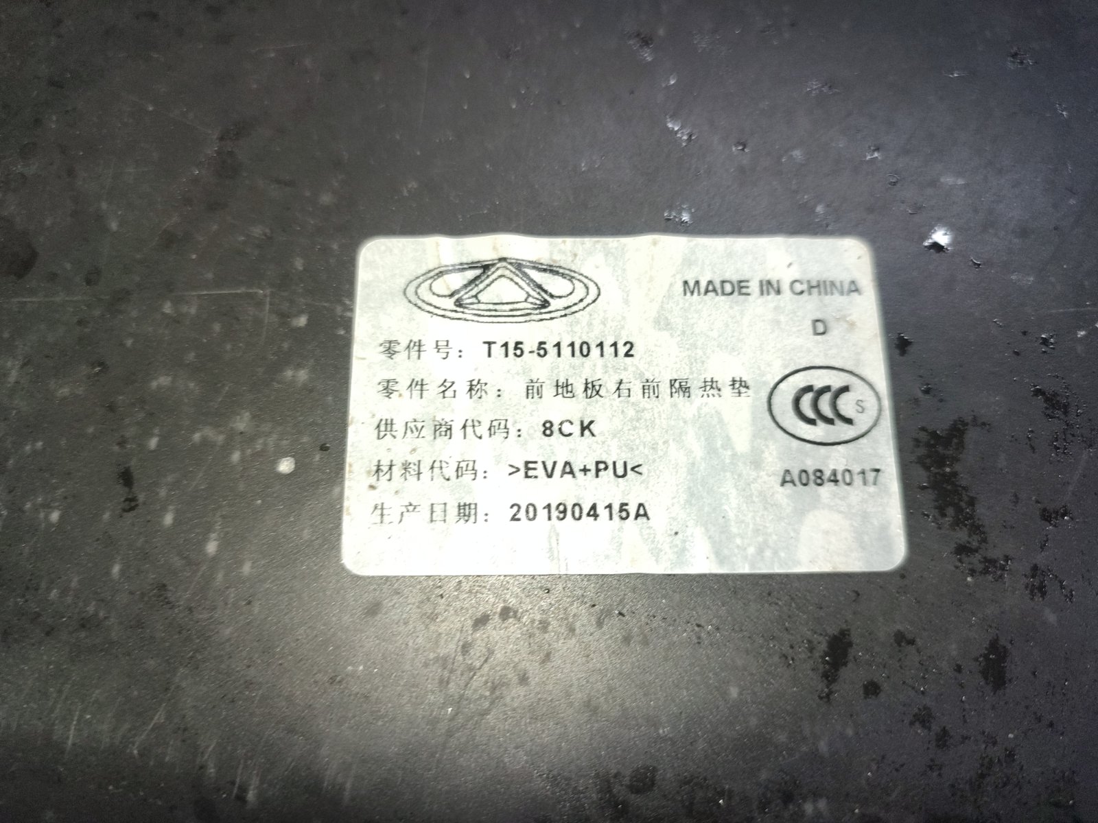 Шумоизоляция салона передняя правая Chery Tiggo 7 T15 SQRE4T15