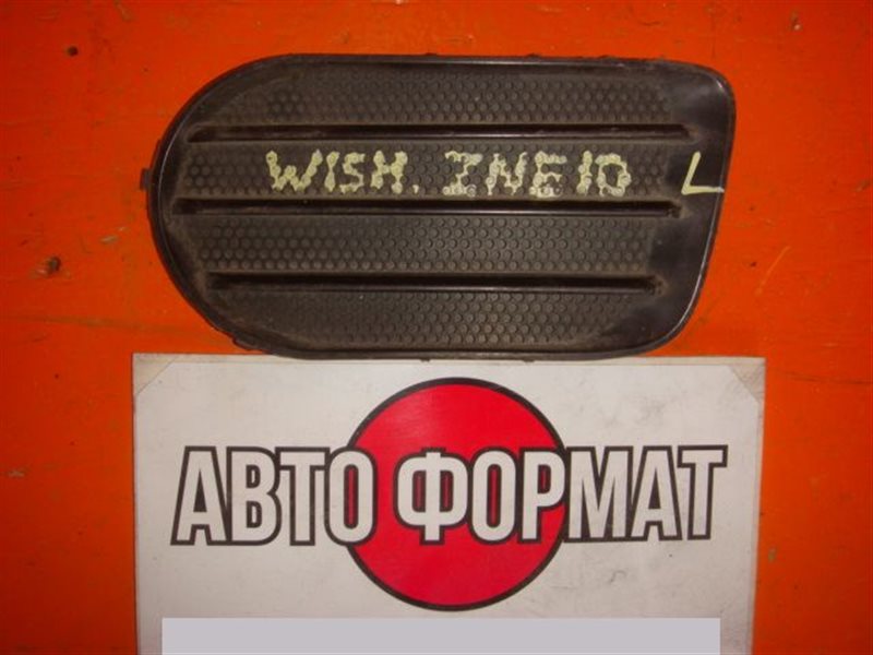 Заглушка бампера Toyota Wish ZNE10 передняя левая (б/у)