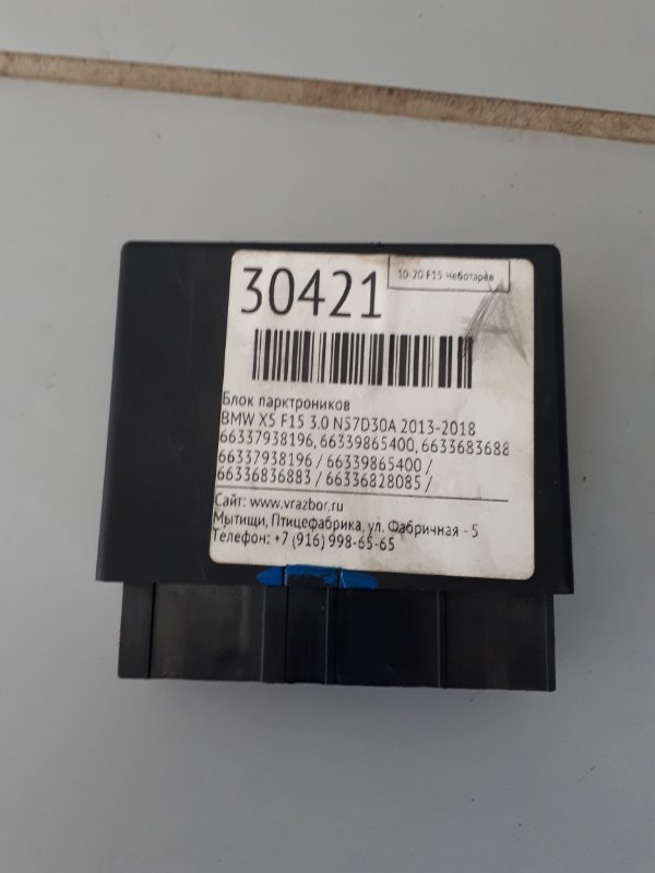 Блок парктроников X5 2013-2018 F15 3.0 N57D30A