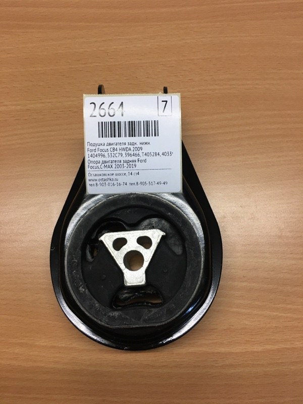 Подушка кпп задняя Ford Focus 2004 1404996 новая