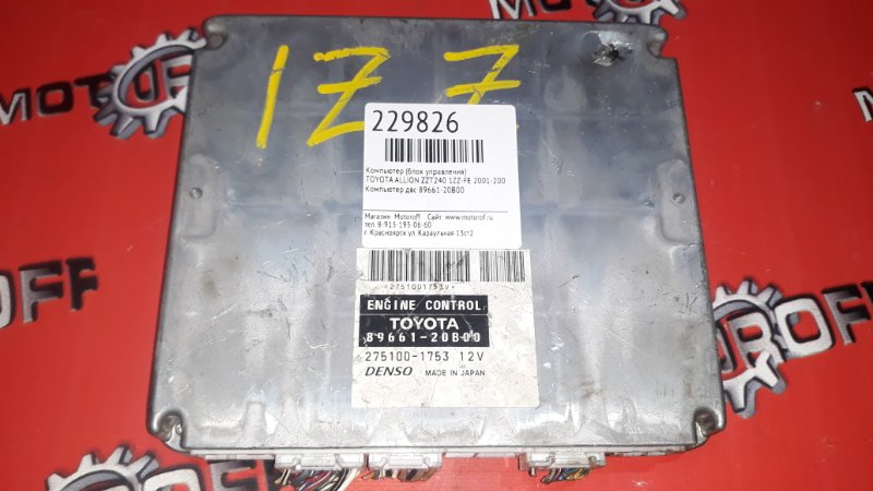 Компьютер (блок управления) Toyota Allion ZZT240 1ZZ-FE 2001 (б/у)