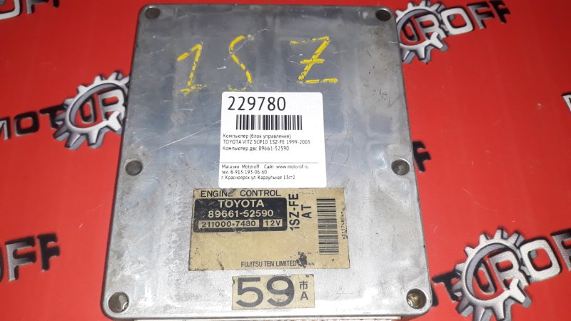 Компьютер (блок управления) Toyota Vitz SCP10 1SZ-FE 1999 (б/у)