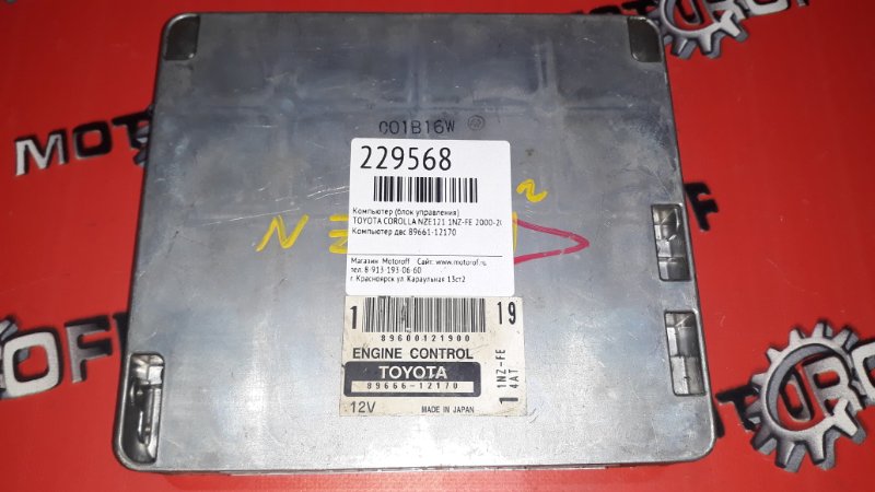 Компьютер (блок управления) Toyota Corolla NZE121 1NZ-FE 2000 (б/у)