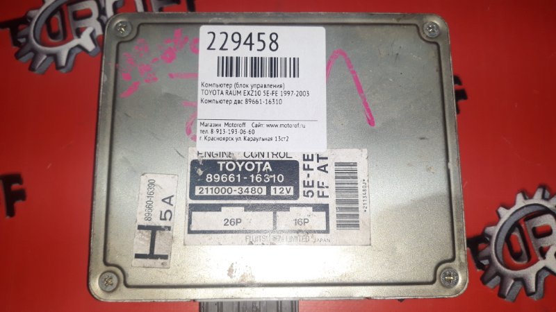 Компьютер (блок управления) Toyota Raum EXZ10 5E-FE 1997 (б/у)