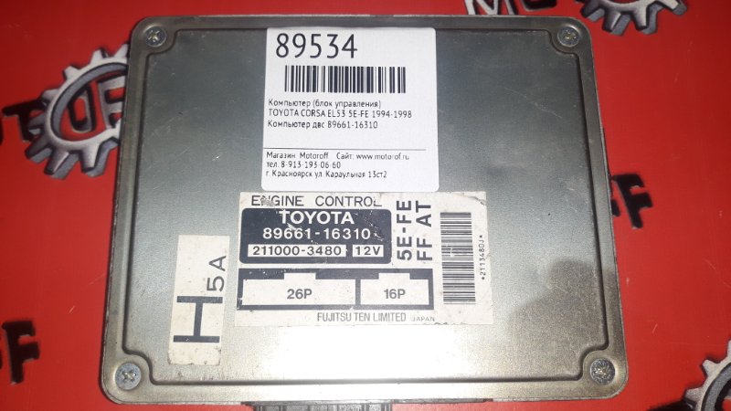 Компьютер (блок управления) Toyota Corsa EL53 5E-FE 1994 (б/у)