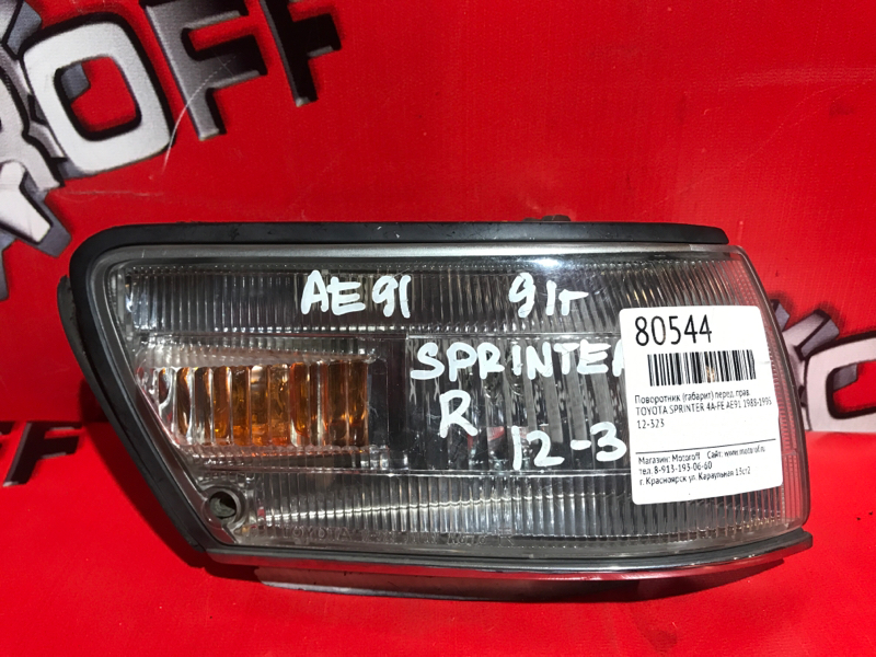 Поворотник (габарит) Toyota Sprinter AE91 4A-FE 1988 передний правый (б/у)