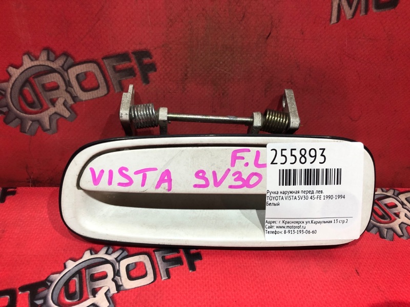 Ручка наружная Toyota Vista SV30 4S-FE 1990 передняя левая (б/у)