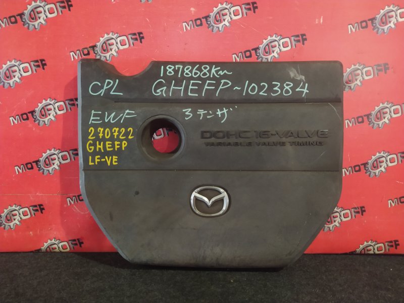 Крышка на двигатель декоративная Mazda Atenza GHEFP LF-VE 2008 (б/у)