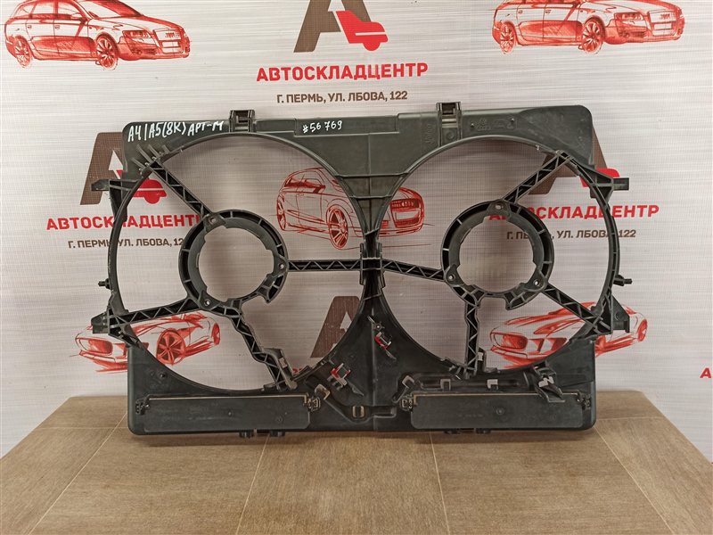 Диффузор радиатора охлаждения - рамка вентиляторов Audi A4 (B8) 2008-2015