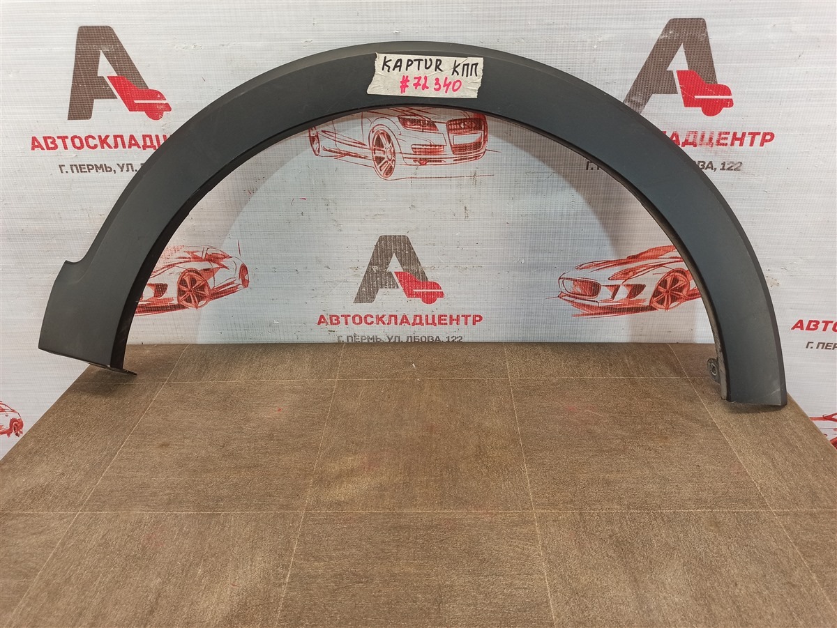 Накладка ( расширитель ) арки крыла - перед справа Renault Kaptur (2016-Н.в.)