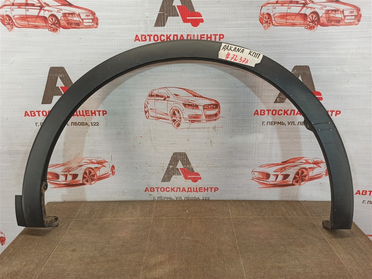Накладка ( расширитель ) арки крыла - перед справа Renault Arkana (2018-Н.в.)