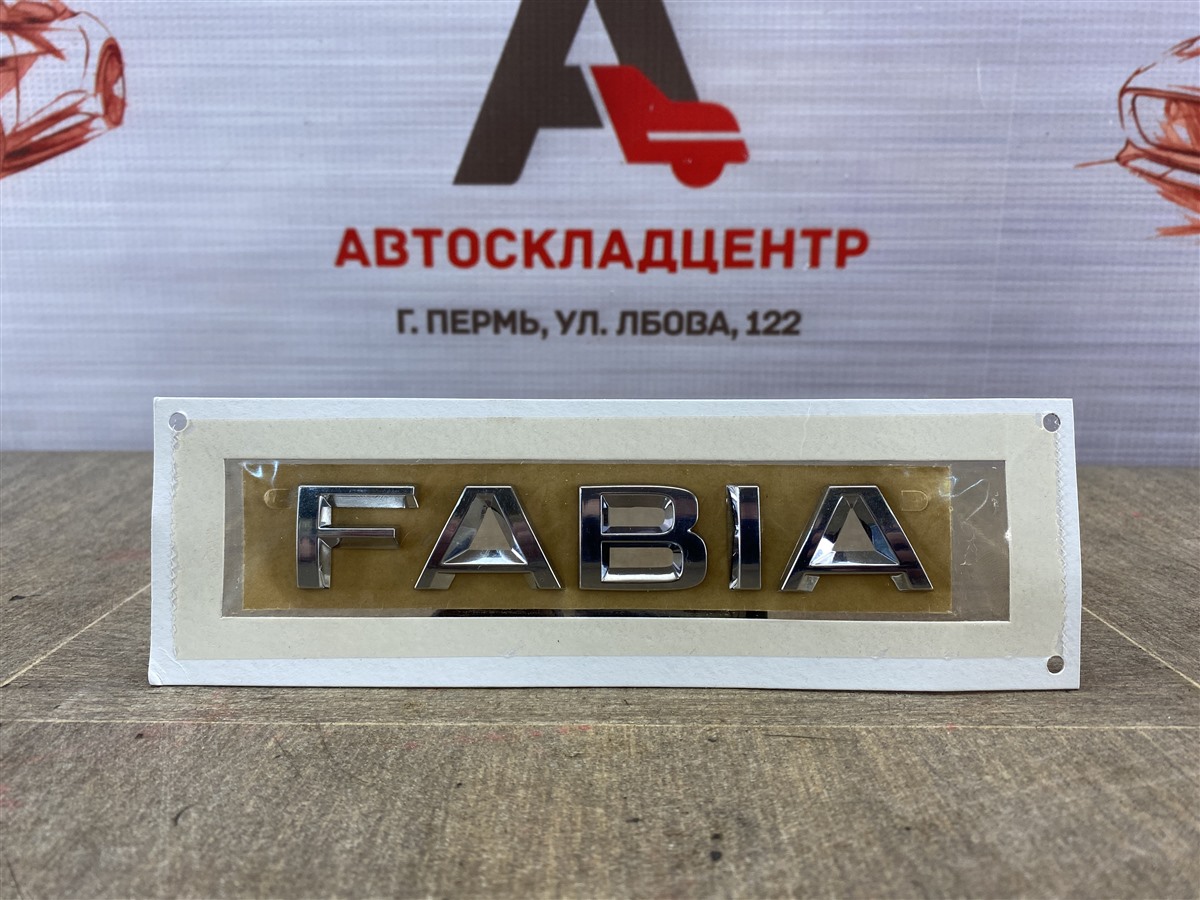 Эмблема (значок) Skoda Fabia (2006-2015) 2006