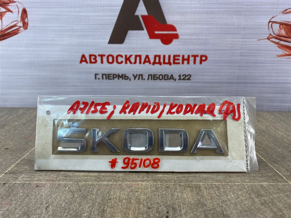 Эмблема (значок) Skoda Fabia (2006-2015) 2010