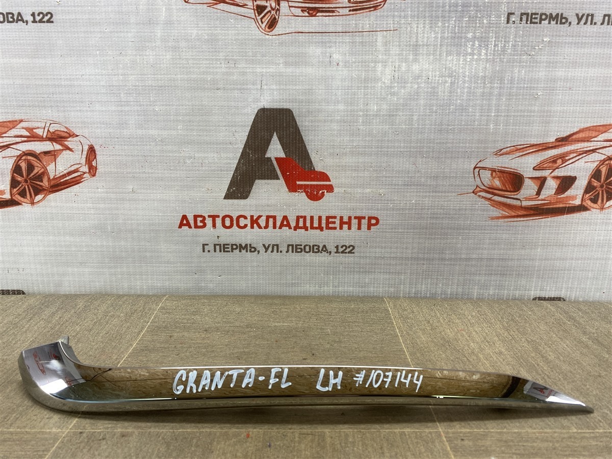 Молдинг бампера Lada Granta 2018 передний левый