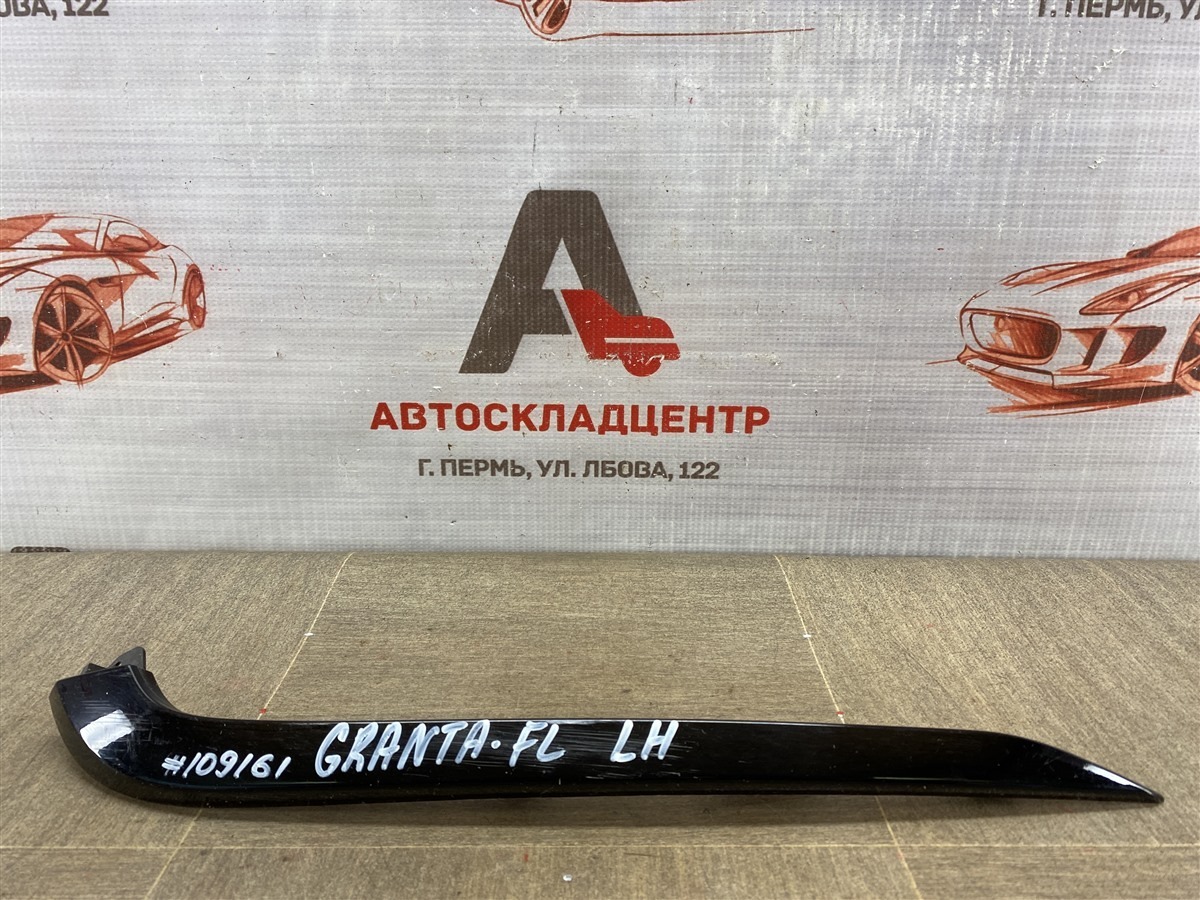 Молдинг бампера передний левый Lada Granta 2018