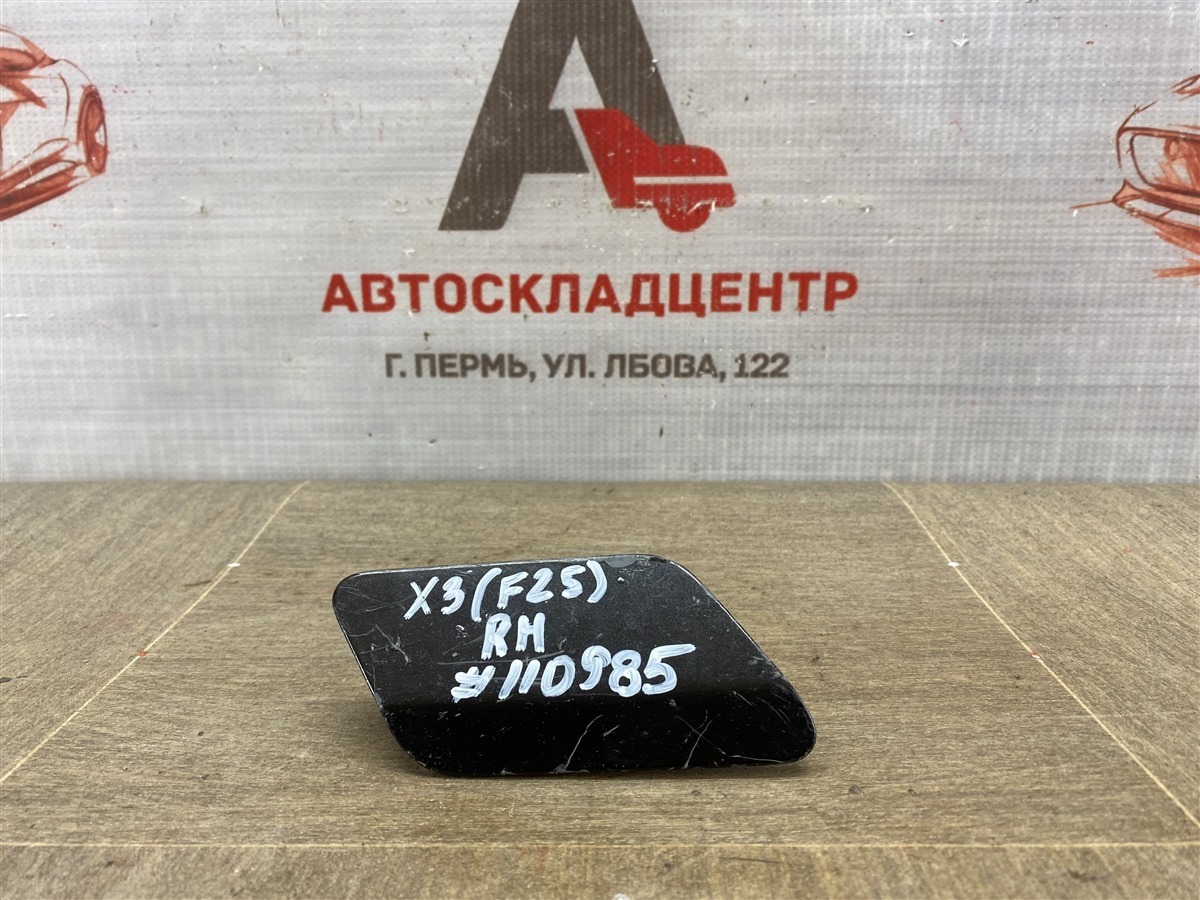 Крышка форсунки омывателя фары Bmw X3-Series (F25) 2010-2017 правая