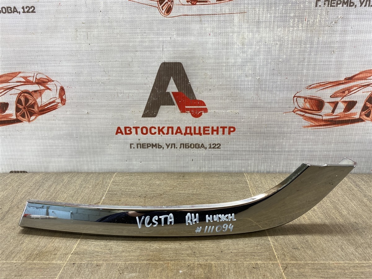 Молдинг бампера передний правый Lada Vesta 2015