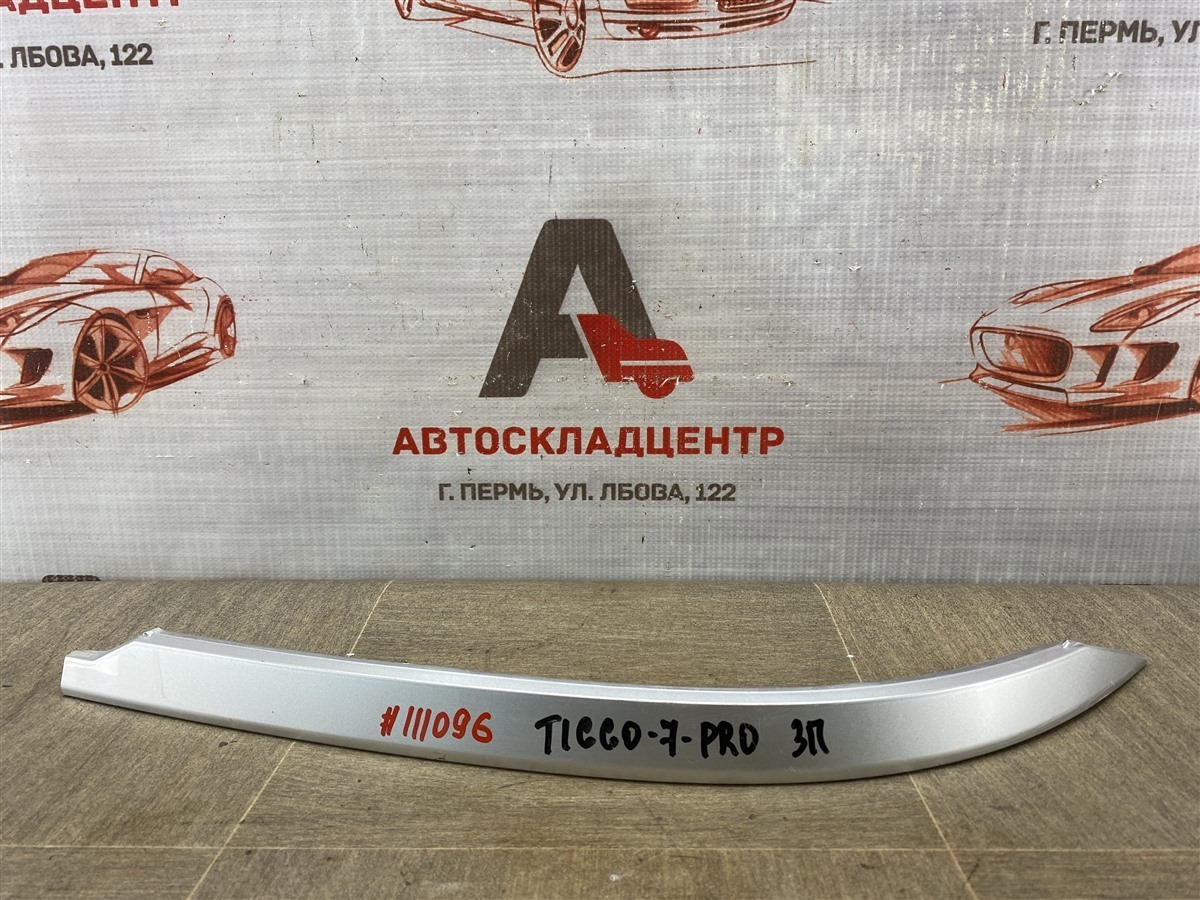 Молдинг бампера заднего правый Chery Tiggo 7 Pro (2019-Н.в.)