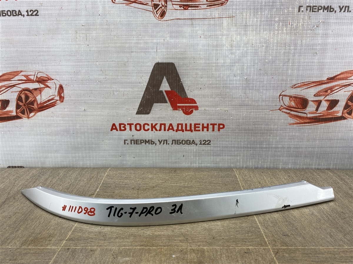 Молдинг бампера заднего левый Chery Tiggo 7 Pro (2019-Н.в.)