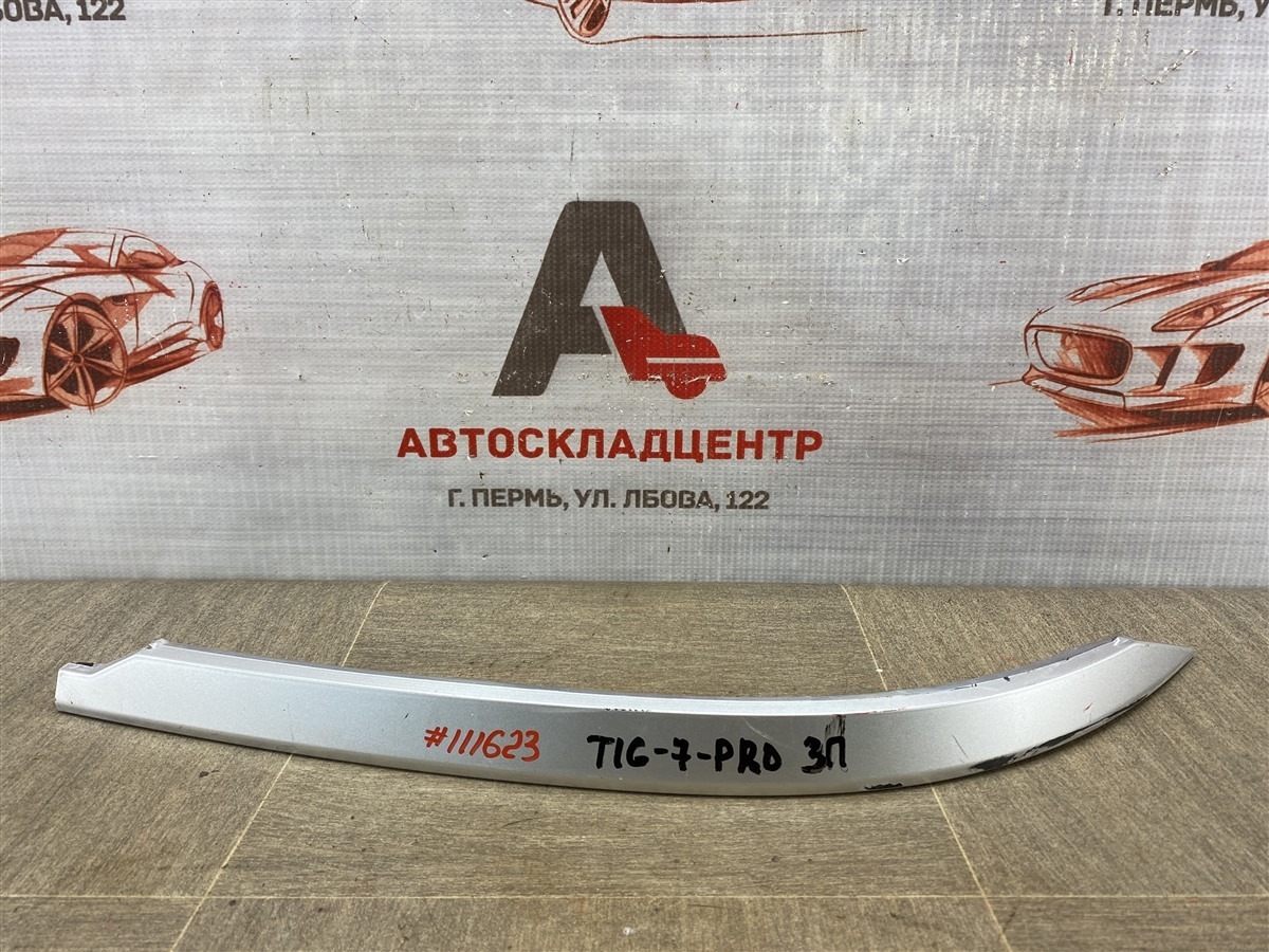 Молдинг бампера заднего правый Chery Tiggo 7 Pro (2019-Н.в.)