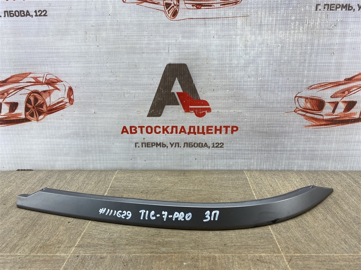 Молдинг бампера заднего Chery Tiggo 7 Pro Max (2022-Н.в.)