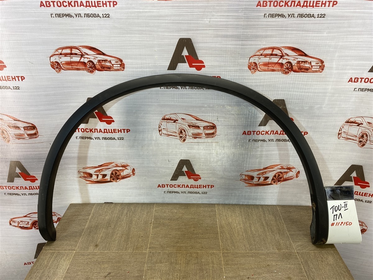 Накладка ( расширитель ) арки крыла - перед слева Volkswagen Touareg (2010 - 2018)