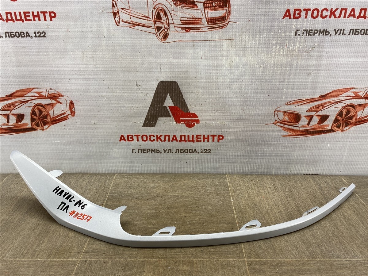 Молдинг бампера передний левый HAVAL M6 (б/у)