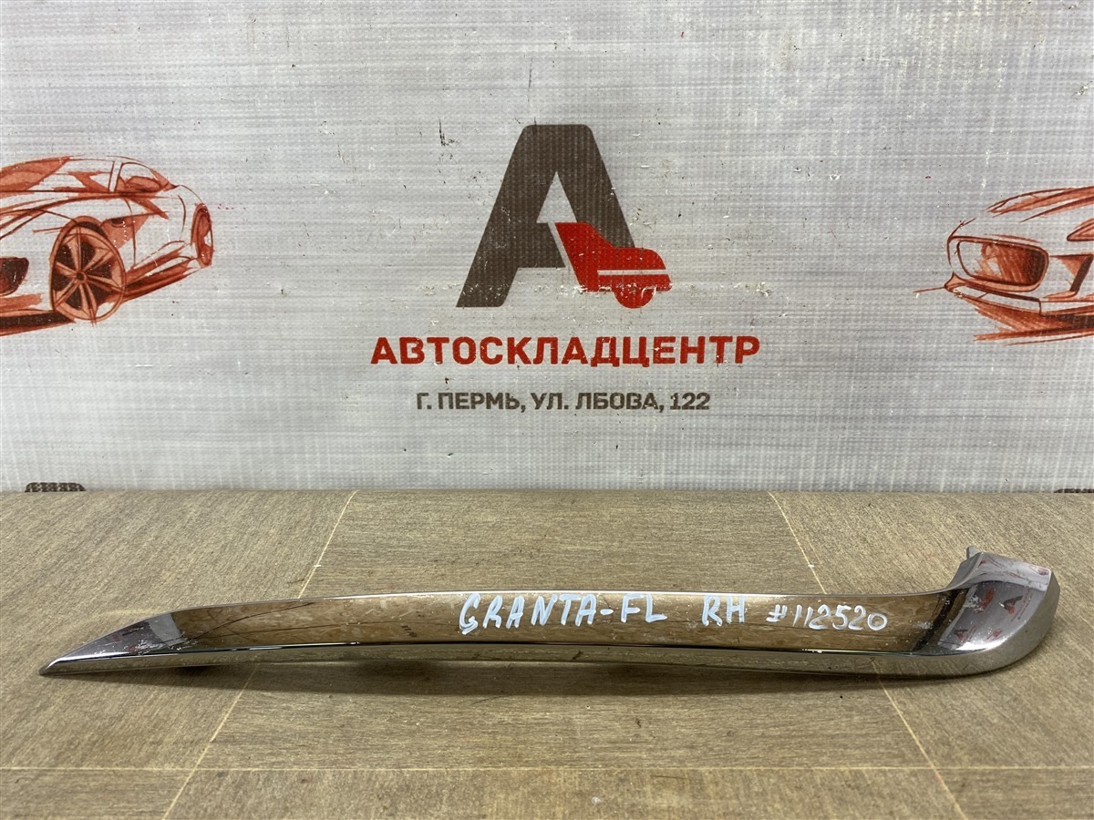 Молдинг бампера передний правый LADA GRANTA 2018 (б/у)