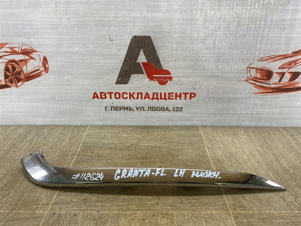 Молдинг бампера переднего LADA GRANTA 2018 (б/у)