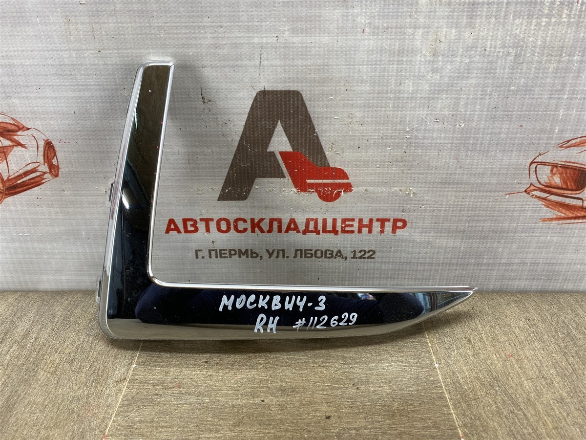 Молдинг бампера передний правый МОСКВИЧ Москвич-3 (б/у)